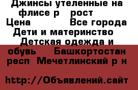 Джинсы утеленные на флисе р.4 рост 104 › Цена ­ 1 000 - Все города Дети и материнство » Детская одежда и обувь   . Башкортостан респ.,Мечетлинский р-н